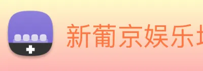 新葡京娱乐场 logo